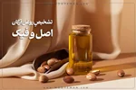 تشخیص روغن آرگان اصل از تقلبی با چند روش ساده