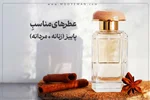 بهترین عطر‌های مناسب پاییزی (زنانه و مردانه)