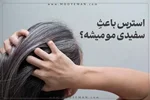 آیا استرس باعث سفیدی مو میشود ؟ و راهکار